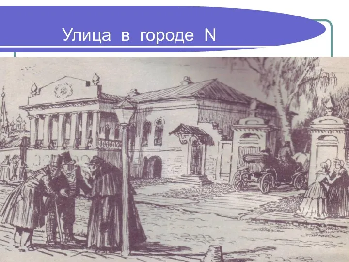 Улица в городе N