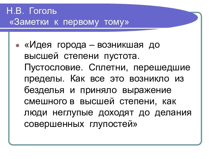 Н.В. Гоголь «Заметки к первому тому» «Идея города – возникшая