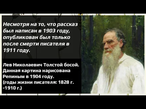 Несмотря на то, что рассказ был написан в 1903 году,