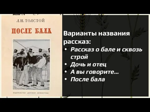 Варианты названия рассказ: Рассказ о бале и сквозь строй Дочь