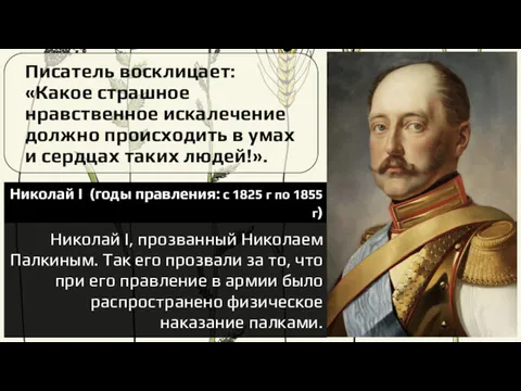 Николай I (годы правления: с 1825 г по 1855 г)