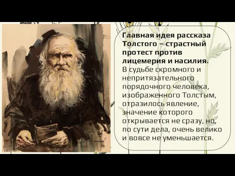 Главная идея рассказа Толстого – страстный протест против лицемерия и