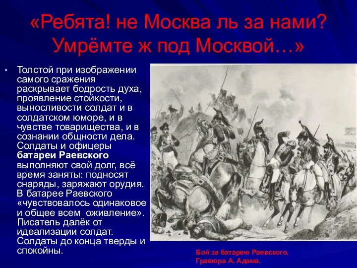 «Ребята! не Москва ль за нами? Умрёмте ж под Москвой…»