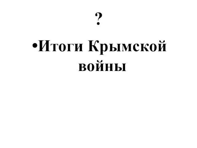 ? Итоги Крымской войны