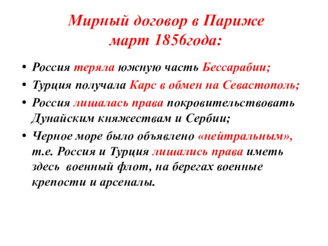 Мирный договор в Париже март 1856года: Россия теряла южную часть Бессарабии; Турция получала