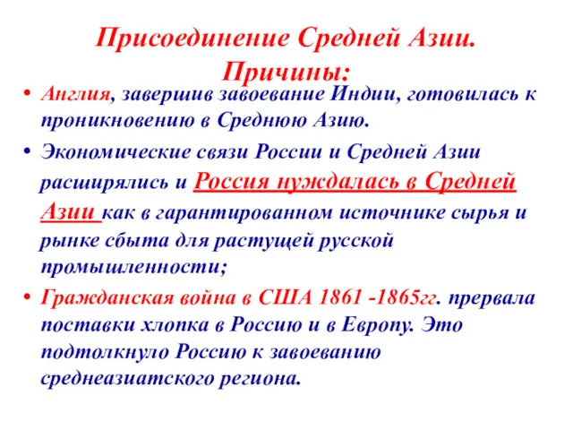 Присоединение Средней Азии. Причины: Англия, завершив завоевание Индии, готовилась к проникновению в Среднюю