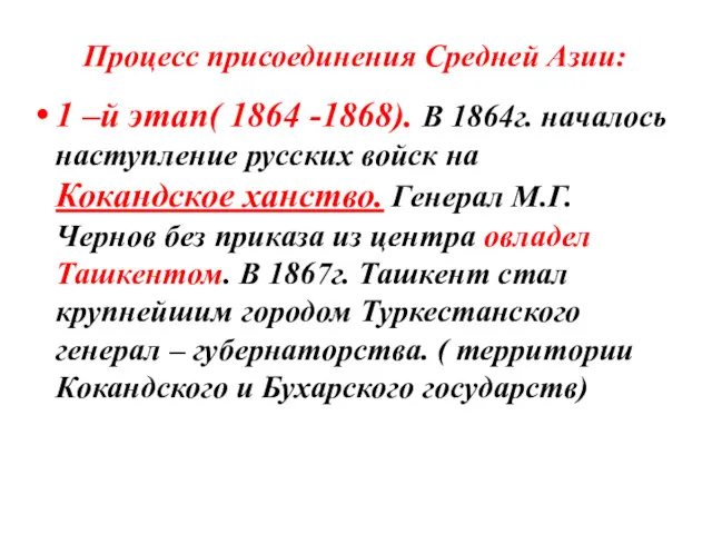 Процесс присоединения Средней Азии: 1 –й этап( 1864 -1868). В