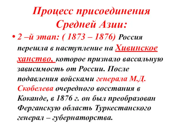 Процесс присоединения Средней Азии: 2 –й этап: ( 1873 – 1876) Россия перешла