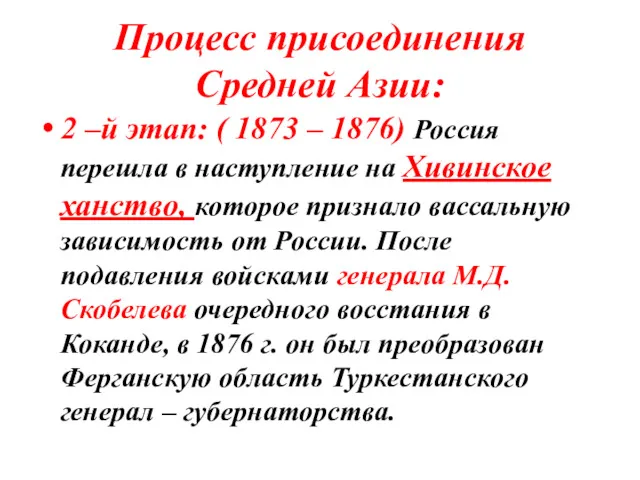 Процесс присоединения Средней Азии: 2 –й этап: ( 1873 –