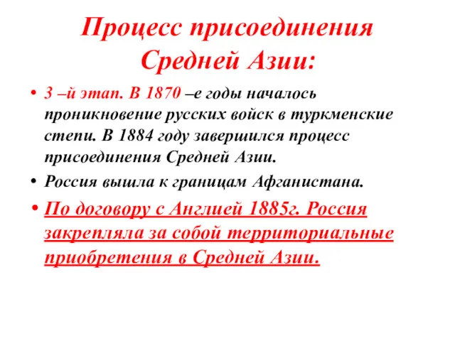 Процесс присоединения Средней Азии: 3 –й этап. В 1870 –е годы началось проникновение