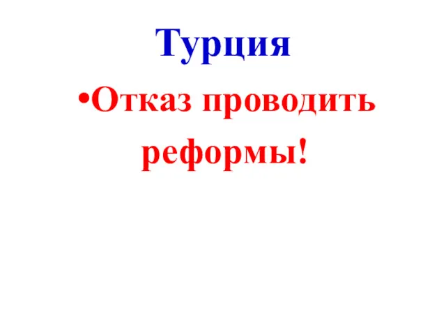 Турция Отказ проводить реформы!