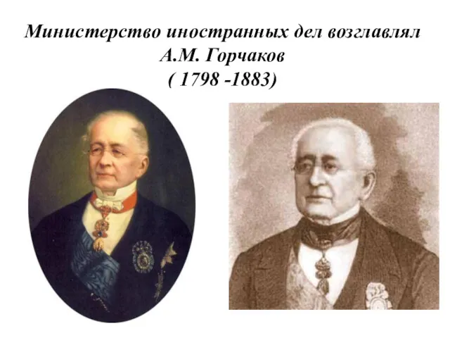 Министерство иностранных дел возглавлял А.М. Горчаков ( 1798 -1883)