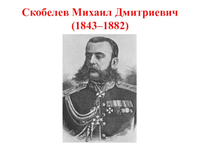 Скобелев Михаил Дмитриевич (1843–1882)