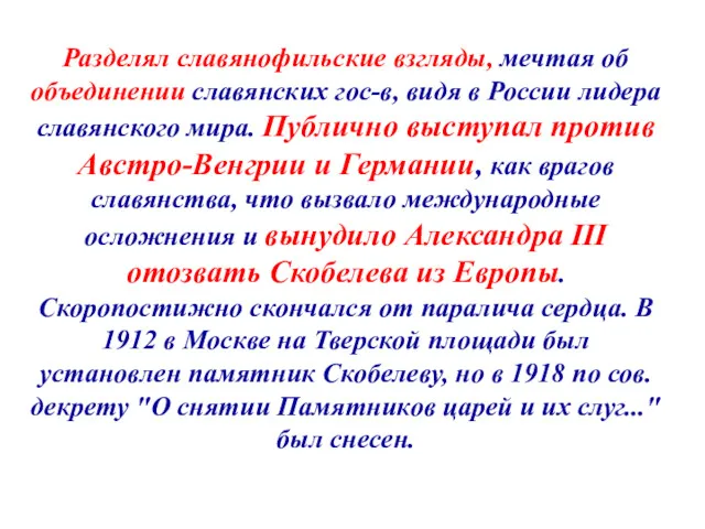 Разделял славянофильские взгляды, мечтая об объединении славянских гос-в, видя в