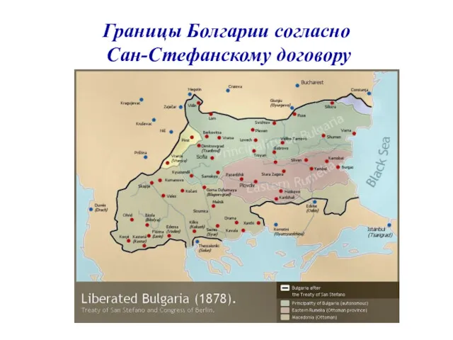 Границы Болгарии согласно Сан-Стефанскому договору