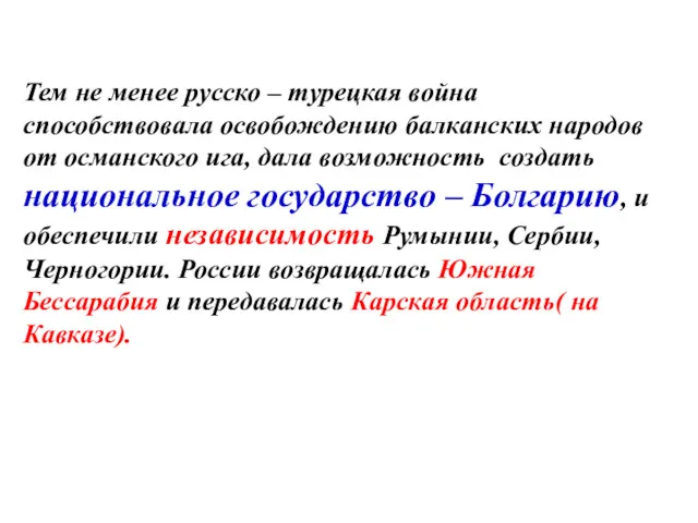 Тем не менее русско – турецкая война способствовала освобождению балканских народов от османского