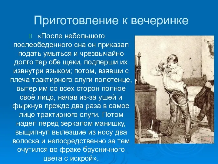 Приготовление к вечеринке «После небольшого послеобеденного сна он приказал подать