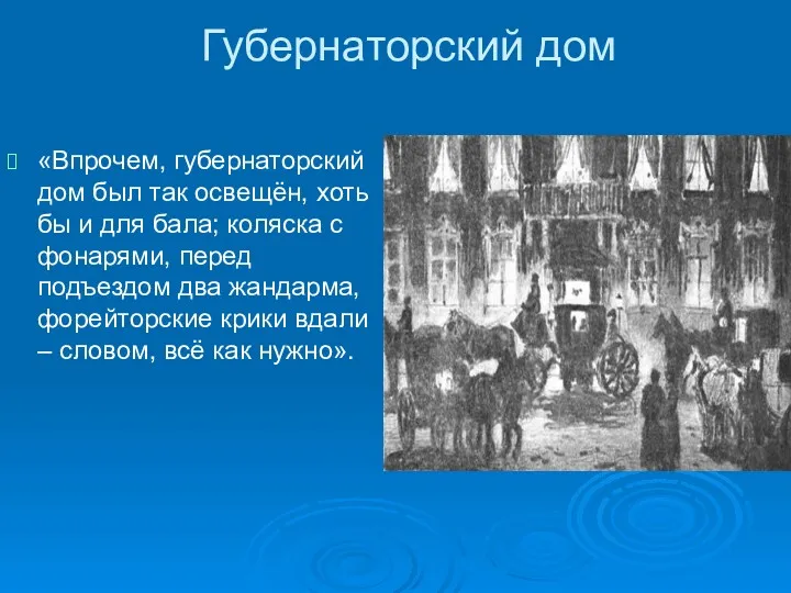 Губернаторский дом «Впрочем, губернаторский дом был так освещён, хоть бы