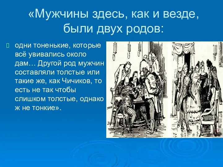 «Мужчины здесь, как и везде, были двух родов: одни тоненькие,