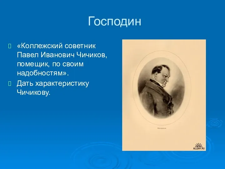 Господин «Коллежский советник Павел Иванович Чичиков, помещик, по своим надобностям». Дать характеристику Чичикову.