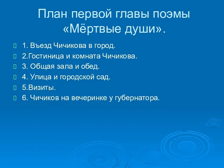 План первой главы поэмы «Мёртвые души». 1. Въезд Чичикова в