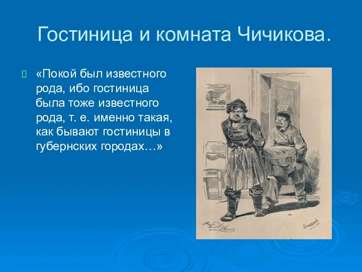 Гостиница и комната Чичикова. «Покой был известного рода, ибо гостиница