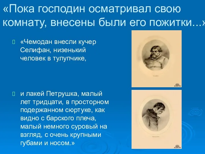 «Пока господин осматривал свою комнату, внесены были его пожитки...» «Чемодан