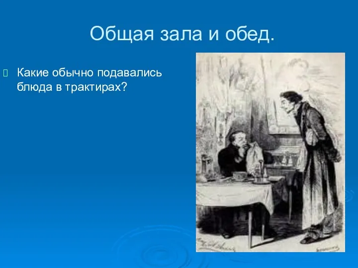 Общая зала и обед. Какие обычно подавались блюда в трактирах?