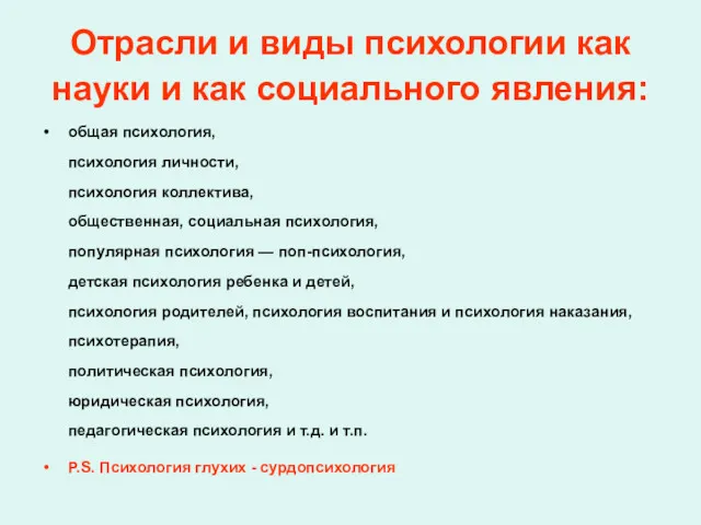 Отрасли и виды психологии как науки и как социального явления: