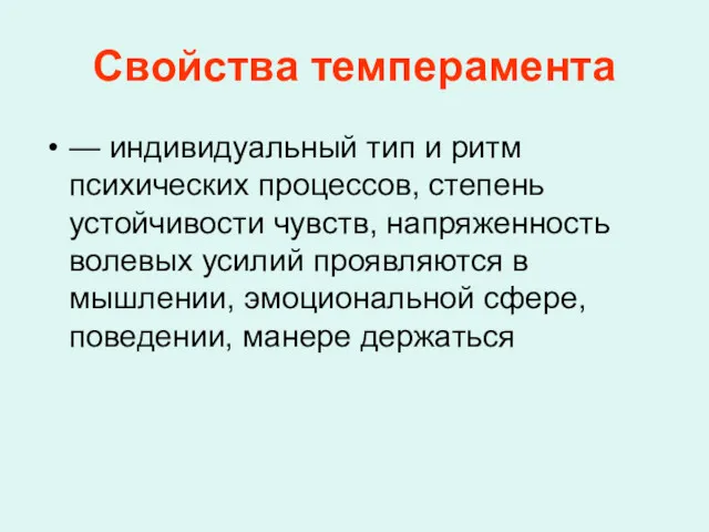 Свойства темперамента — индивидуальный тип и ритм психических процессов, степень