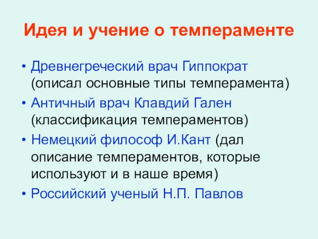 Идея и учение о темпераменте Древнегреческий врач Гиппократ (описал основные