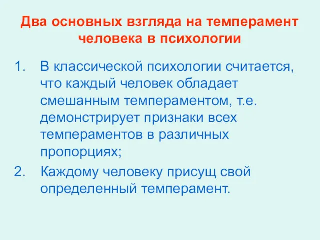 Два основных взгляда на темперамент человека в психологии В классической