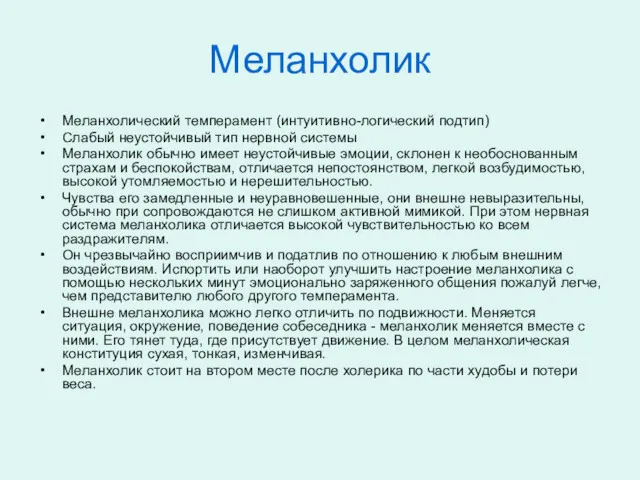 Меланхолик Меланхолический темперамент (интуитивно-логический подтип) Слабый неустойчивый тип нервной системы