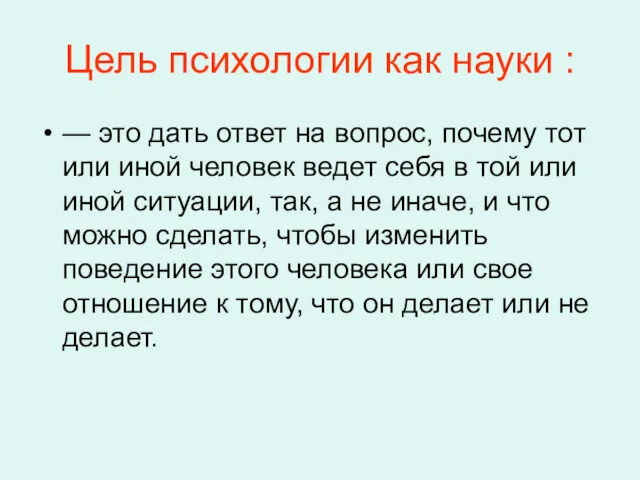 Цель психологии как науки : — это дать ответ на