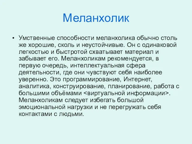 Меланхолик Умственные способности меланхолика обычно столь же хорошие, сколь и