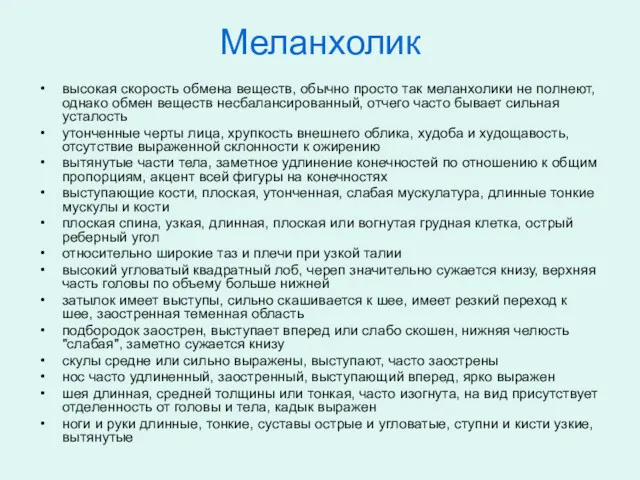 Меланхолик высокая скорость обмена веществ, обычно просто так меланхолики не