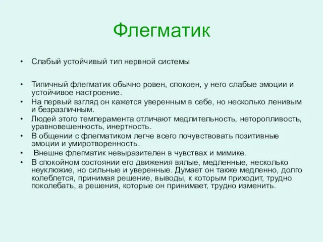 Флегматик Слабый устойчивый тип нервной системы Типичный флегматик обычно ровен,