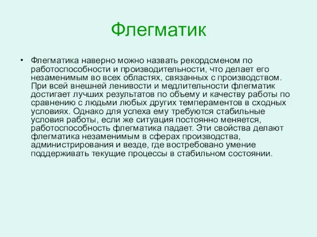 Флегматик Флегматика наверно можно назвать рекордсменом по работоспособности и производительности,