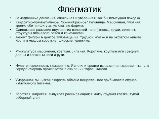 Флегматик Замедленные движения, спокойная и уверенная, как бы плывущая походка