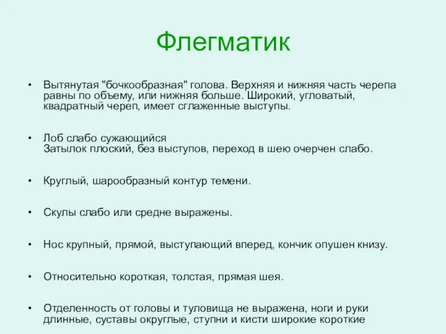 Флегматик Вытянутая "бочкообразная" голова. Верхняя и нижняя часть черепа равны