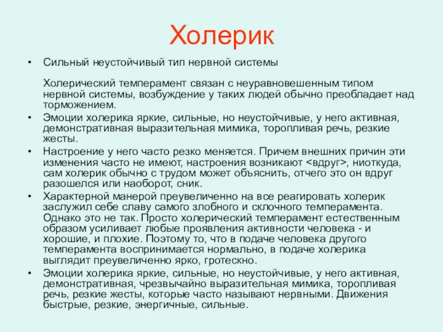 Холерик Сильный неустойчивый тип нервной системы Холерический темперамент связан с