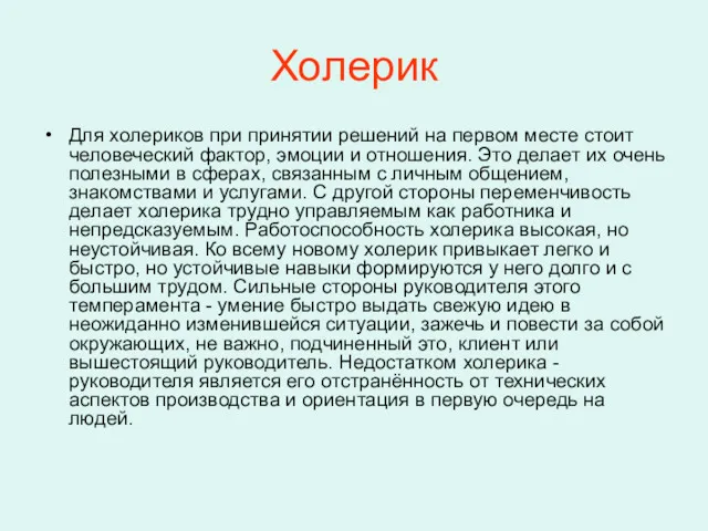 Холерик Для холериков при принятии решений на первом месте стоит