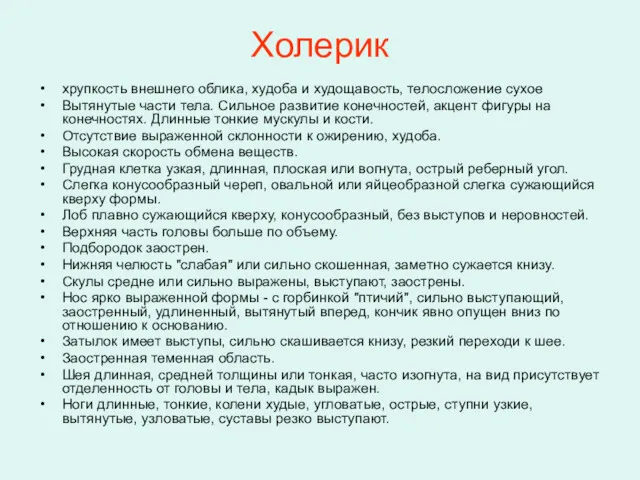 Холерик хрупкость внешнего облика, худоба и худощавость, телосложение сухое Вытянутые