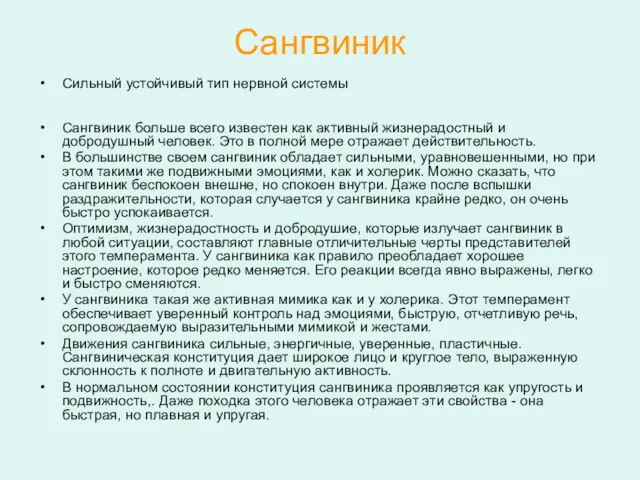 Сангвиник Сильный устойчивый тип нервной системы Сангвиник больше всего известен