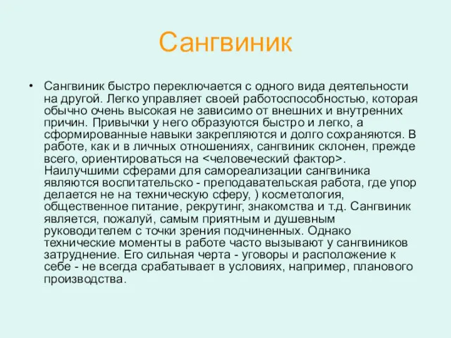 Сангвиник Сангвиник быстро переключается с одного вида деятельности на другой.