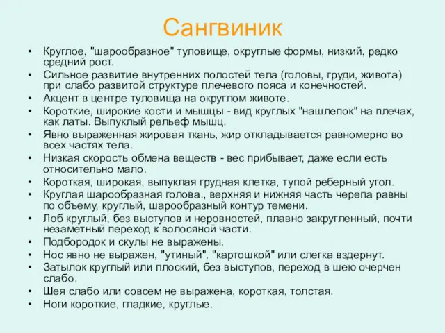 Сангвиник Круглое, "шарообразное" туловище, округлые формы, низкий, редко средний рост.