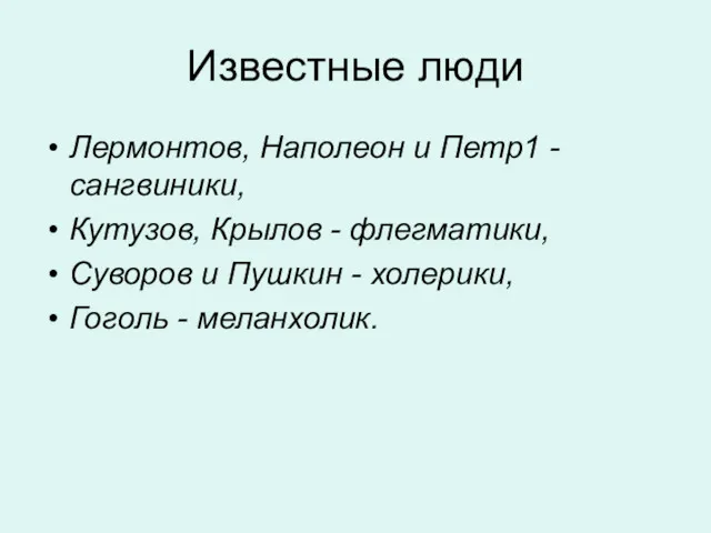 Известные люди Лермонтов, Наполеон и Петр1 - сангвиники, Кутузов, Крылов