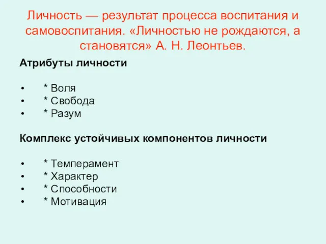 Личность — результат процесса воспитания и самовоспитания. «Личностью не рождаются,