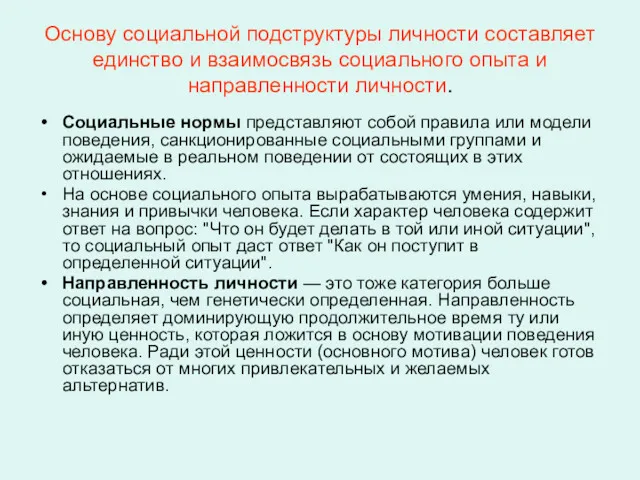 Основу социальной подструктуры личности составляет единство и взаимосвязь социального опыта