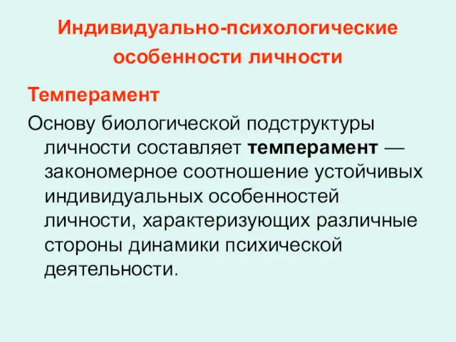 Индивидуально-психологические особенности личности Темперамент Основу биологической подструктуры личности составляет темперамент